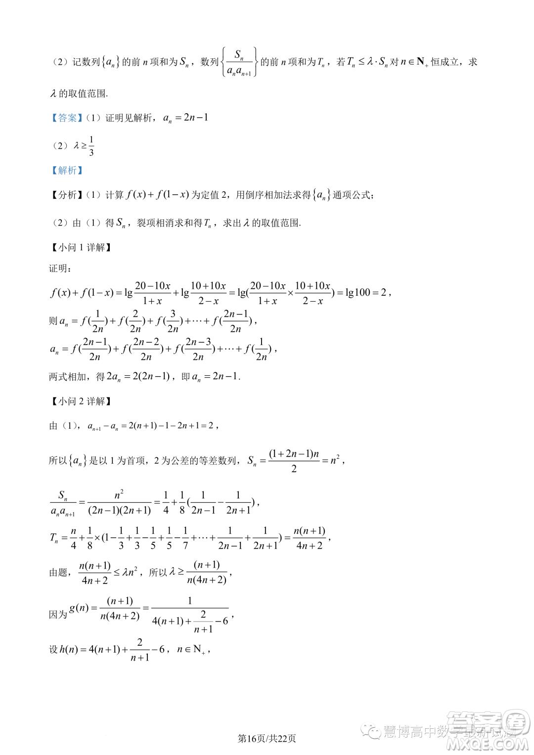 浙江9+1高中聯(lián)盟2022-2023學(xué)年高二下學(xué)期期中數(shù)學(xué)試題答案