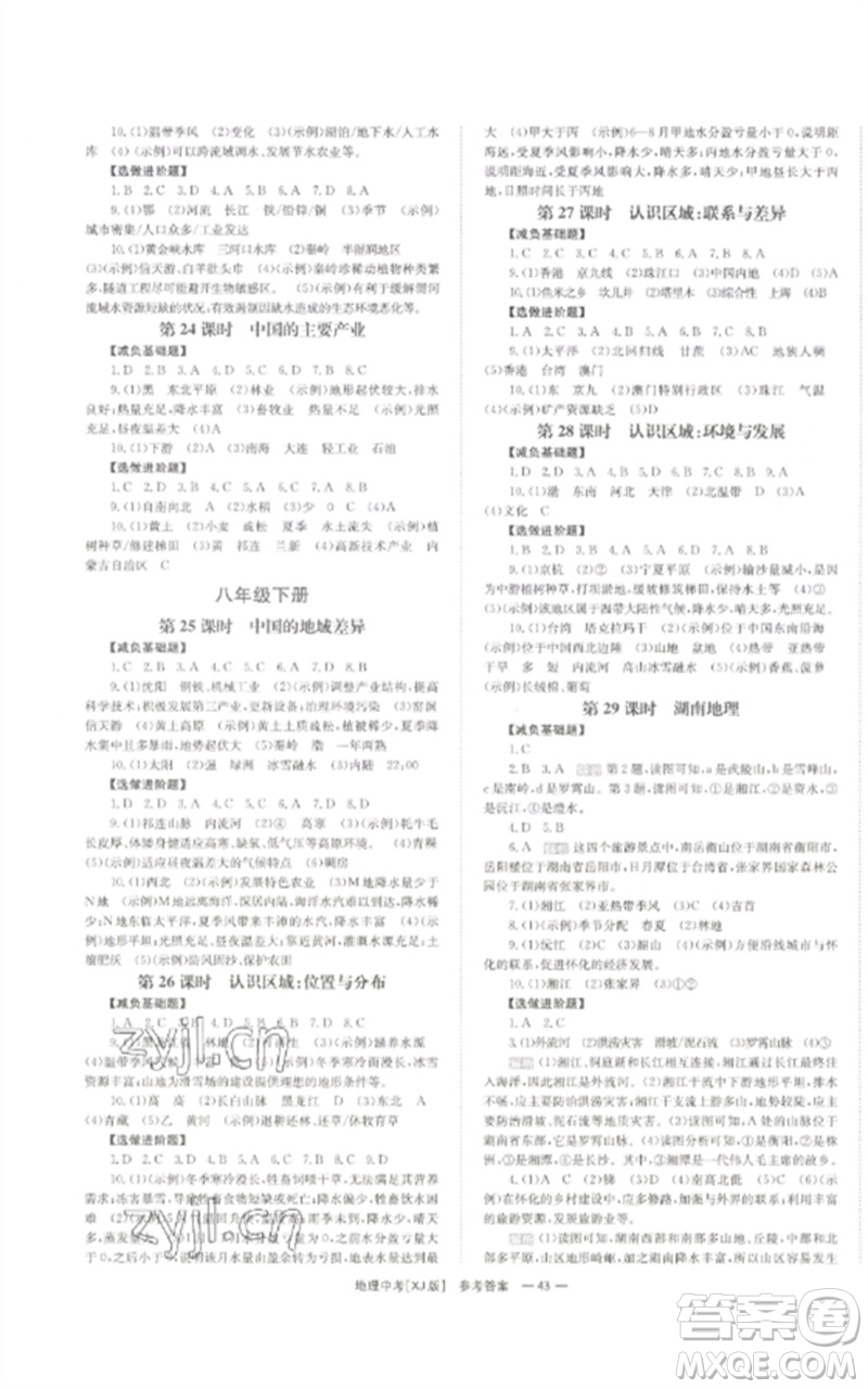 湖南師范大學(xué)出版社2023全效學(xué)習(xí)中考學(xué)練測(cè)九年級(jí)地理湘教版參考答案