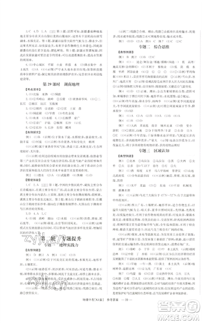 湖南師范大學(xué)出版社2023全效學(xué)習(xí)中考學(xué)練測(cè)九年級(jí)地理湘教版參考答案