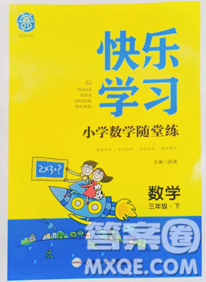 合肥工業(yè)大學出版社2023快樂學習隨堂練三年級下冊數(shù)學蘇教版參考答案