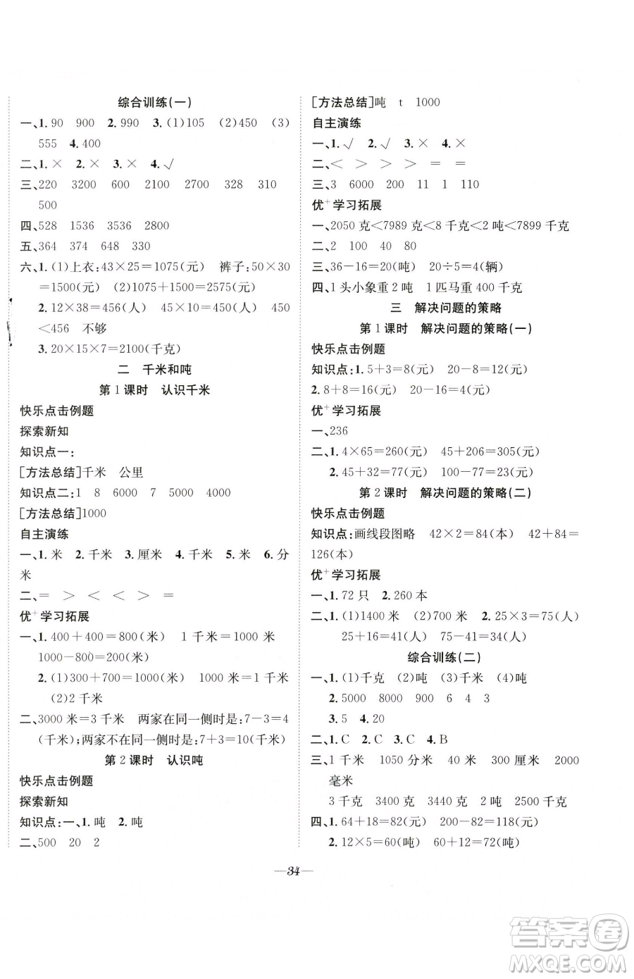 合肥工業(yè)大學出版社2023快樂學習隨堂練三年級下冊數(shù)學蘇教版參考答案