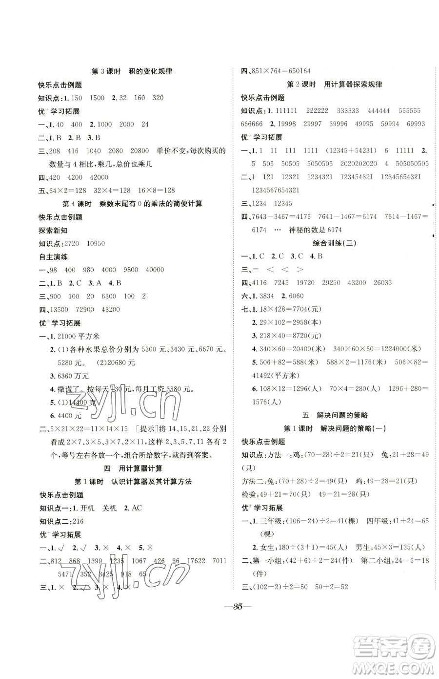 合肥工業(yè)大學(xué)出版社2023快樂學(xué)習(xí)隨堂練四年級(jí)下冊(cè)數(shù)學(xué)蘇教版參考答案