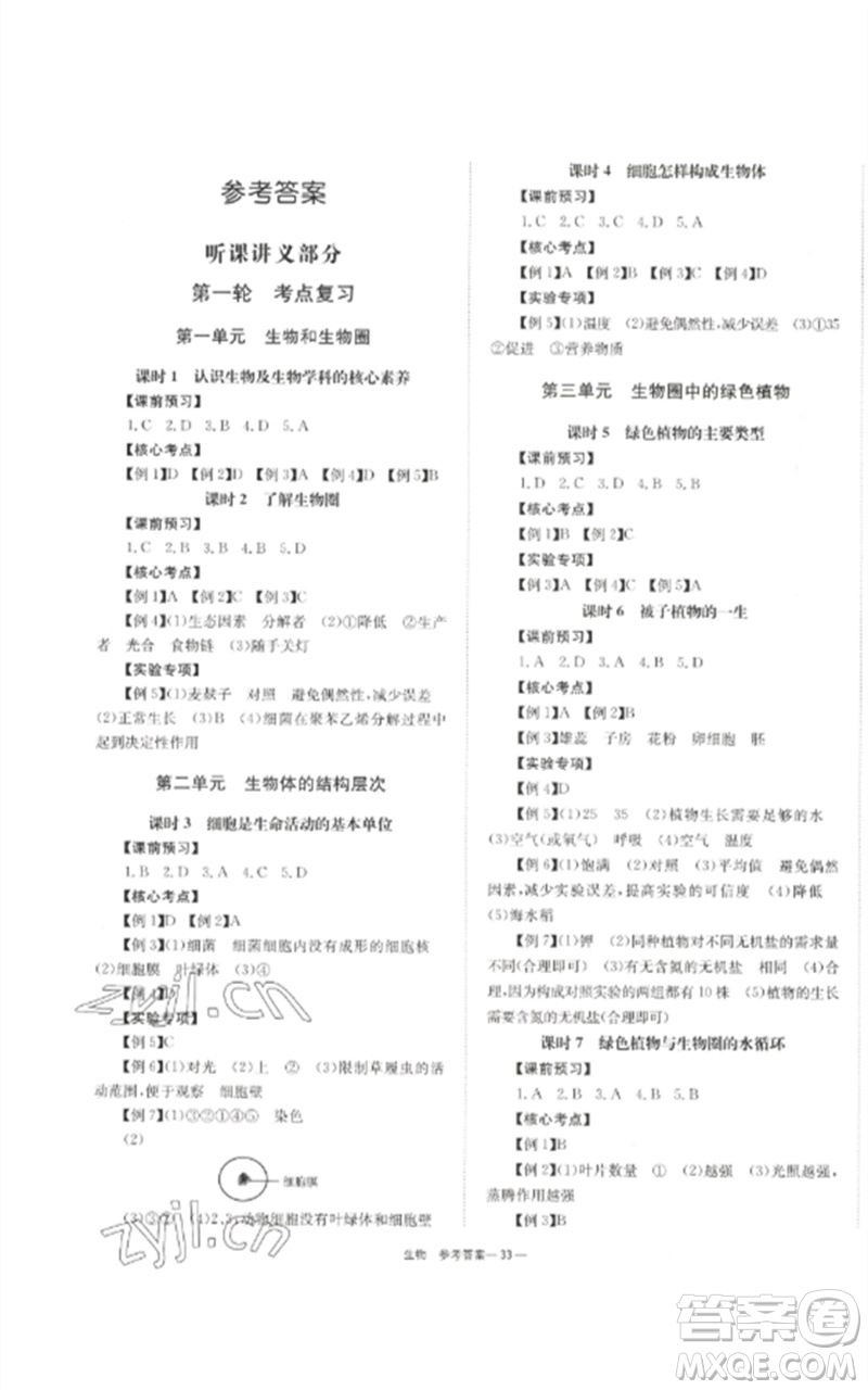 湖南師范大學(xué)出版社2023全效學(xué)習(xí)中考學(xué)練測(cè)九年級(jí)生物通用版參考答案