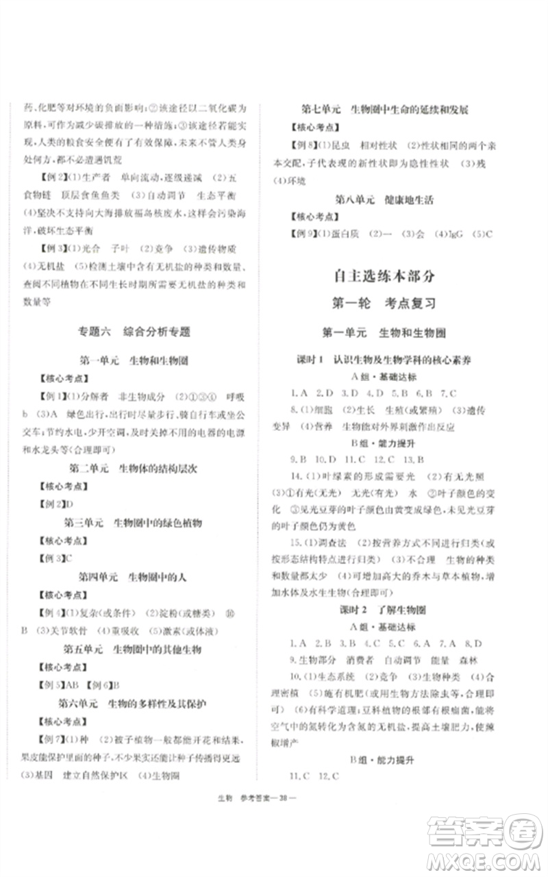 湖南師范大學(xué)出版社2023全效學(xué)習(xí)中考學(xué)練測(cè)九年級(jí)生物通用版參考答案