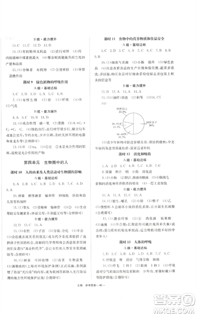 湖南師范大學(xué)出版社2023全效學(xué)習(xí)中考學(xué)練測(cè)九年級(jí)生物通用版參考答案