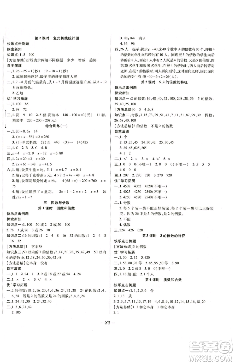 合肥工業(yè)大學(xué)出版社2023快樂學(xué)習(xí)隨堂練五年級(jí)下冊(cè)數(shù)學(xué)蘇教版參考答案