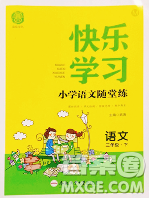 合肥工業(yè)大學出版社2023快樂學習隨堂練三年級下冊語文人教版參考答案