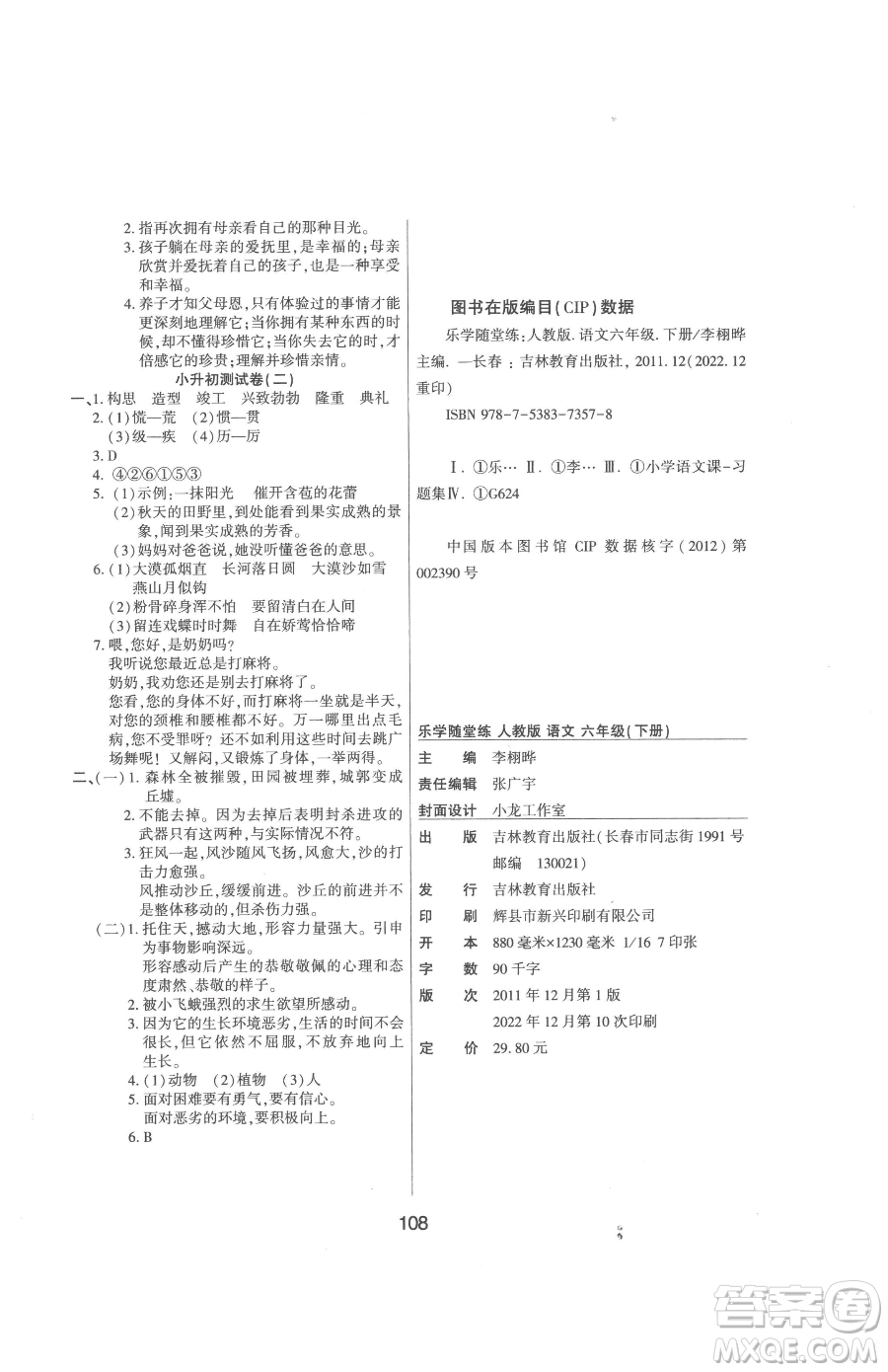 吉林教育出版社2023優(yōu)佳隨堂練六年級下冊語文人教版參考答案