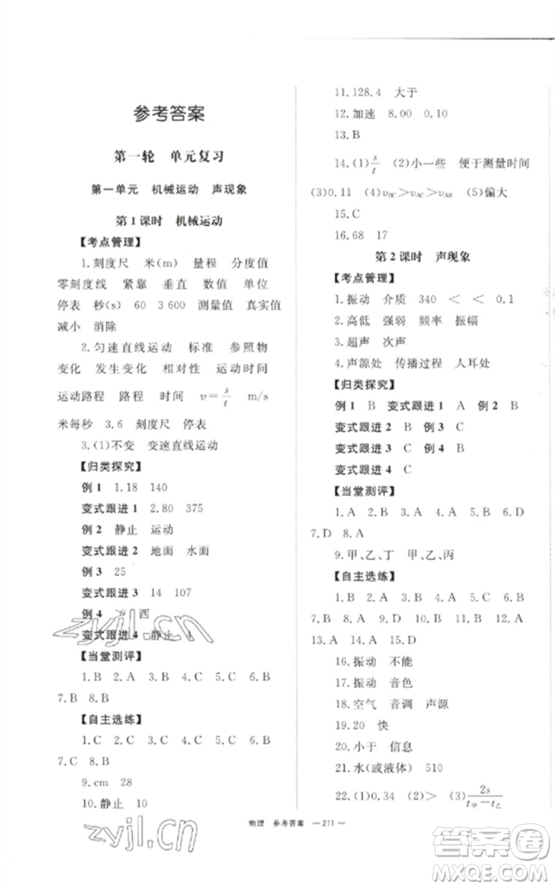 湖南師范大學(xué)出版社2023全效學(xué)習(xí)中考學(xué)練測九年級物理通用版參考答案