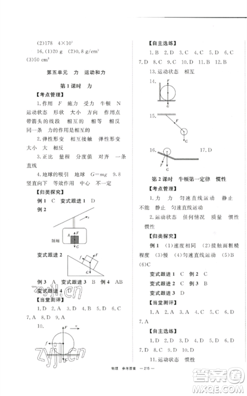 湖南師范大學(xué)出版社2023全效學(xué)習(xí)中考學(xué)練測九年級物理通用版參考答案