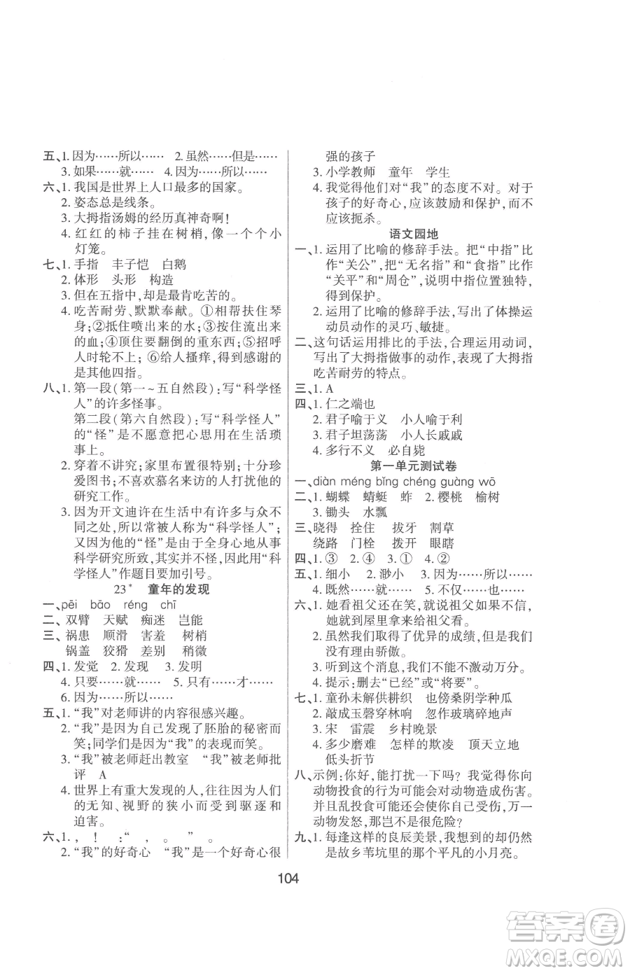 吉林教育出版社2023優(yōu)佳隨堂練五年級下冊語文人教版參考答案