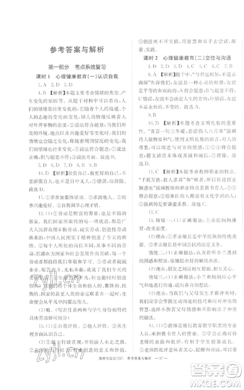 湖南師范大學(xué)出版社2023全效學(xué)習(xí)中考學(xué)練測(cè)九年級(jí)道德與法治人教版郴州專版參考答案