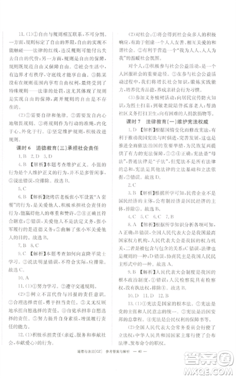 湖南師范大學(xué)出版社2023全效學(xué)習(xí)中考學(xué)練測(cè)九年級(jí)道德與法治人教版郴州專版參考答案