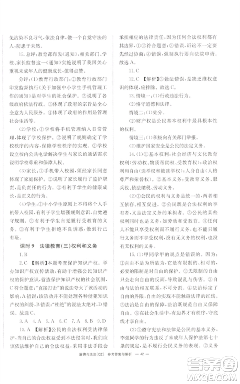 湖南師范大學(xué)出版社2023全效學(xué)習(xí)中考學(xué)練測(cè)九年級(jí)道德與法治人教版郴州專版參考答案