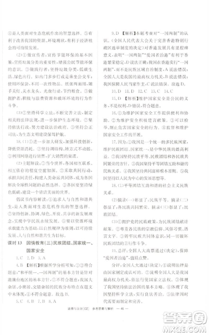 湖南師范大學(xué)出版社2023全效學(xué)習(xí)中考學(xué)練測(cè)九年級(jí)道德與法治人教版郴州專版參考答案