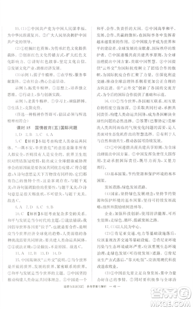 湖南師范大學(xué)出版社2023全效學(xué)習(xí)中考學(xué)練測(cè)九年級(jí)道德與法治人教版郴州專版參考答案