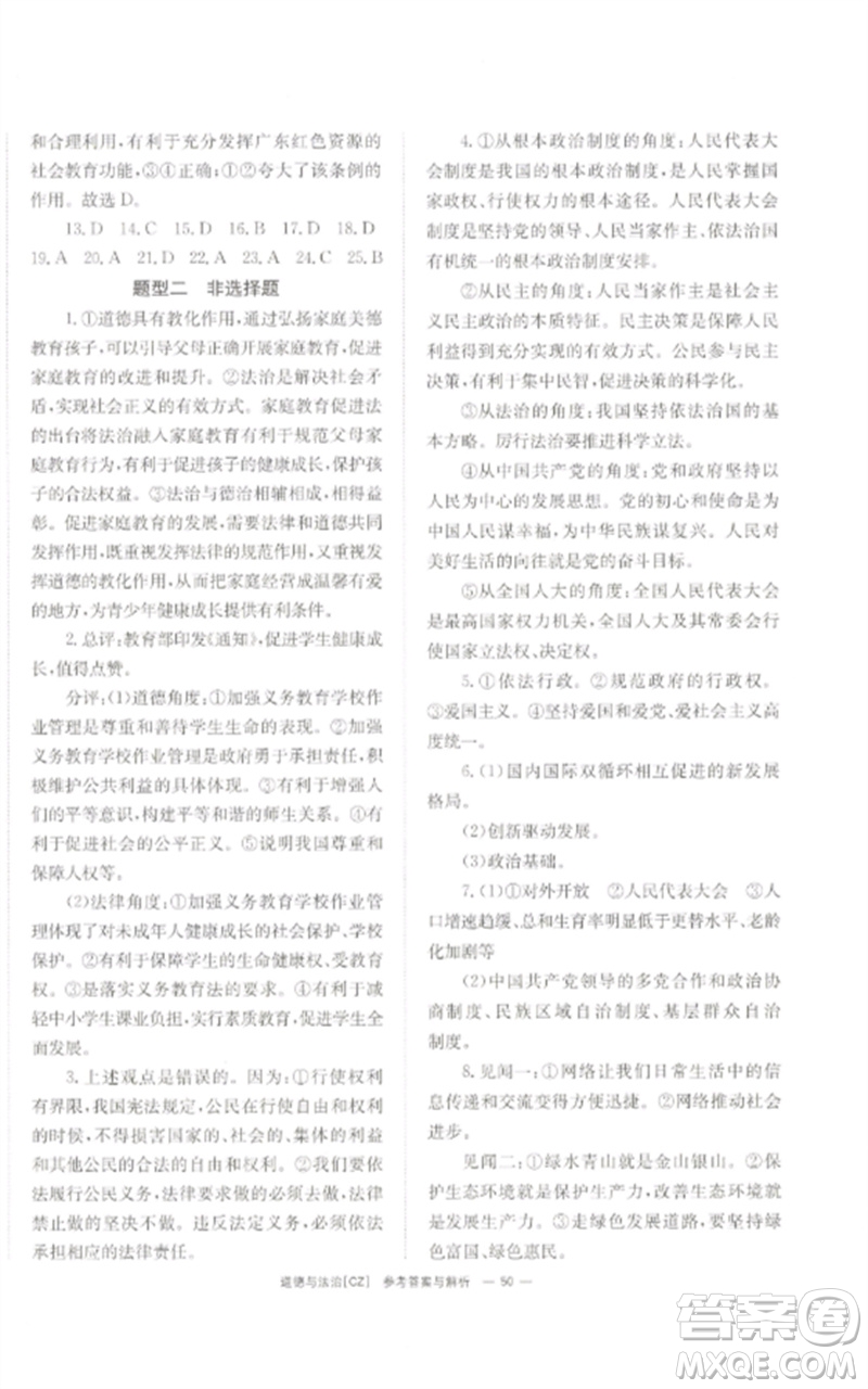 湖南師范大學(xué)出版社2023全效學(xué)習(xí)中考學(xué)練測(cè)九年級(jí)道德與法治人教版郴州專版參考答案