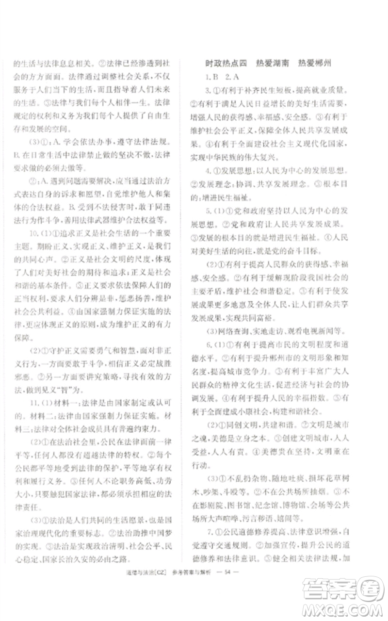 湖南師范大學(xué)出版社2023全效學(xué)習(xí)中考學(xué)練測(cè)九年級(jí)道德與法治人教版郴州專版參考答案