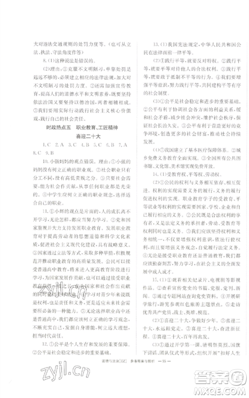 湖南師范大學(xué)出版社2023全效學(xué)習(xí)中考學(xué)練測(cè)九年級(jí)道德與法治人教版郴州專版參考答案