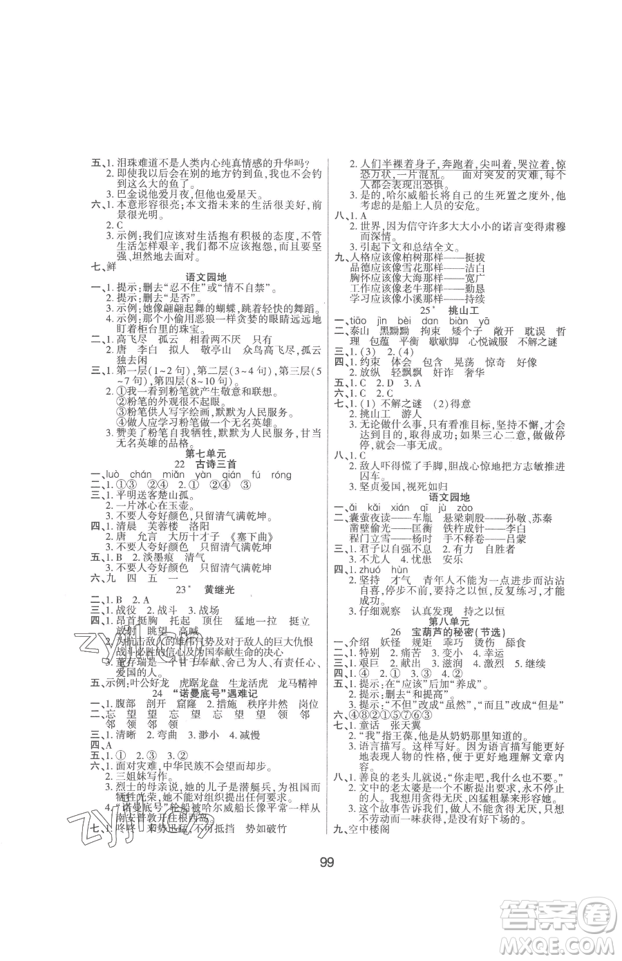 吉林教育出版社2023優(yōu)佳隨堂練四年級下冊語文人教版參考答案