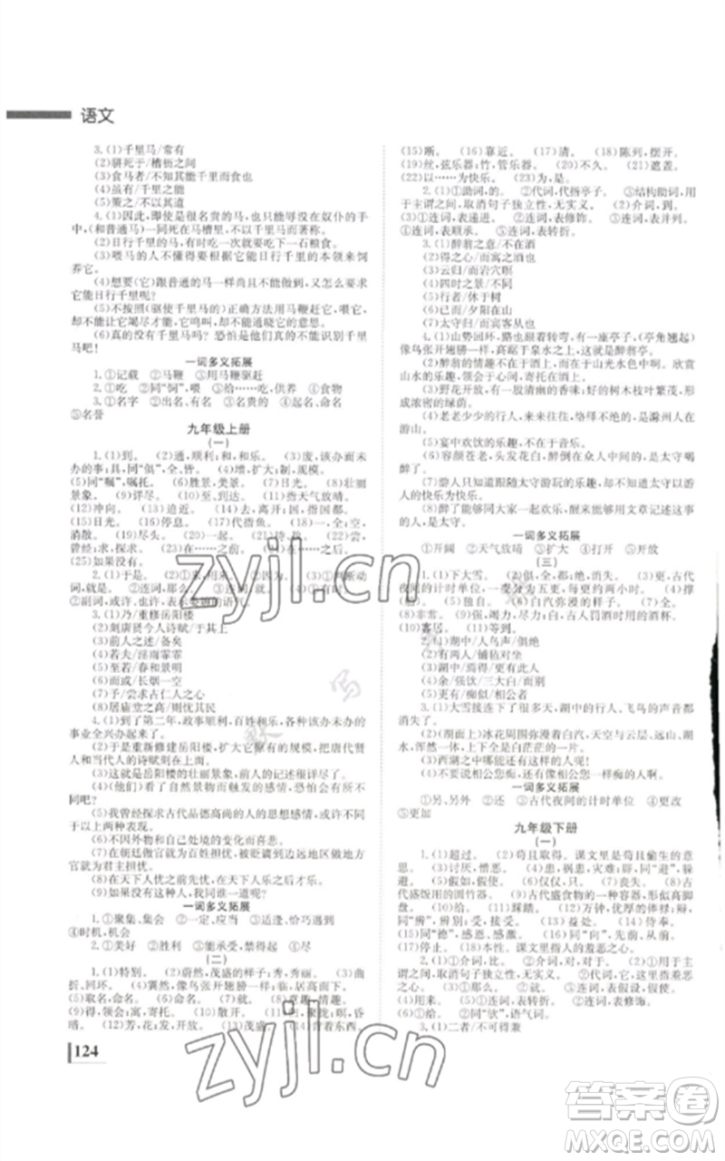 湖南師范大學出版社2023全效學習中考學練測九年級語文通用版參考答案