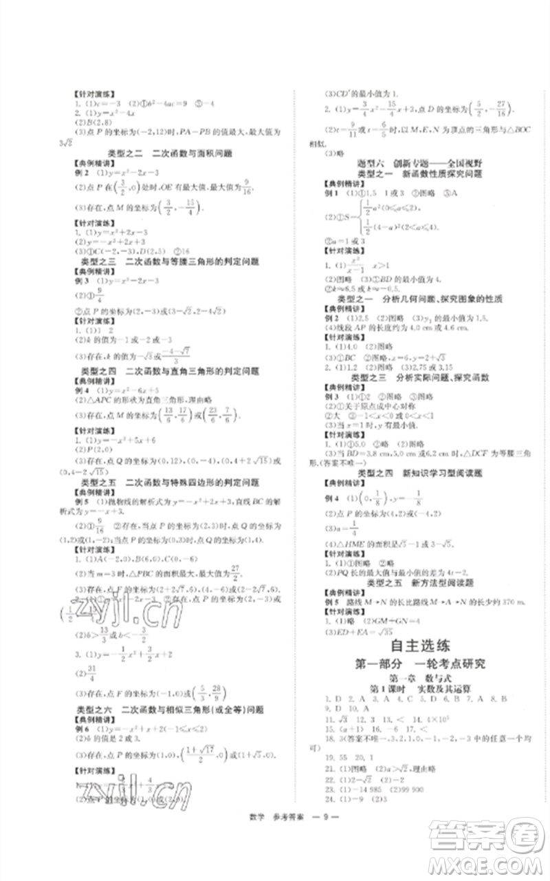 湖南師范大學(xué)出版社2023全效學(xué)習(xí)中考學(xué)練測九年級(jí)數(shù)學(xué)通用版參考答案