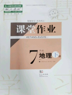 武漢出版社2023智慧學(xué)習(xí)天天向上課堂作業(yè)七年級地理下冊人教版參考答案