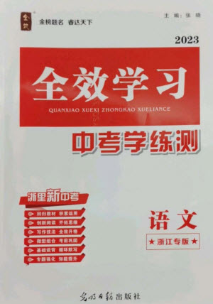 光明日報(bào)出版社2023全效學(xué)習(xí)中考學(xué)練測九年級(jí)語文通用版浙江專版參考答案