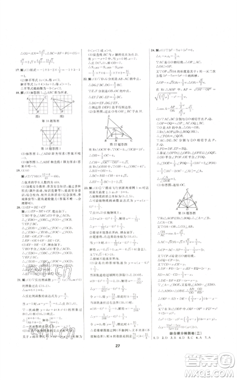 光明日?qǐng)?bào)出版社2023全效學(xué)習(xí)中考學(xué)練測(cè)九年級(jí)數(shù)學(xué)通用版浙江專版參考答案