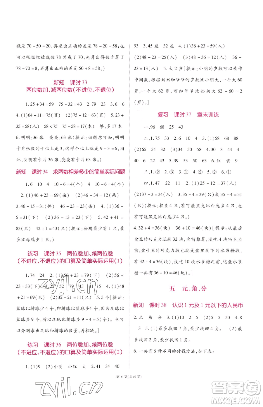 重慶出版社2023天下通課時作業(yè)本一年級下冊數(shù)學(xué)蘇教版參考答案