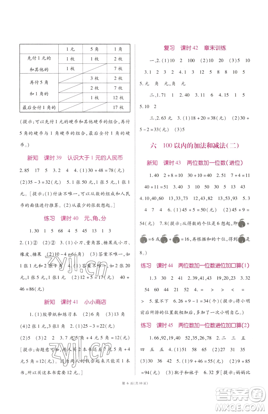 重慶出版社2023天下通課時作業(yè)本一年級下冊數(shù)學(xué)蘇教版參考答案