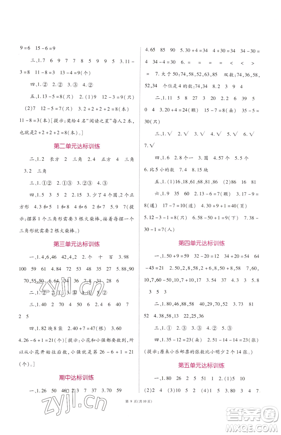 重慶出版社2023天下通課時作業(yè)本一年級下冊數(shù)學(xué)蘇教版參考答案