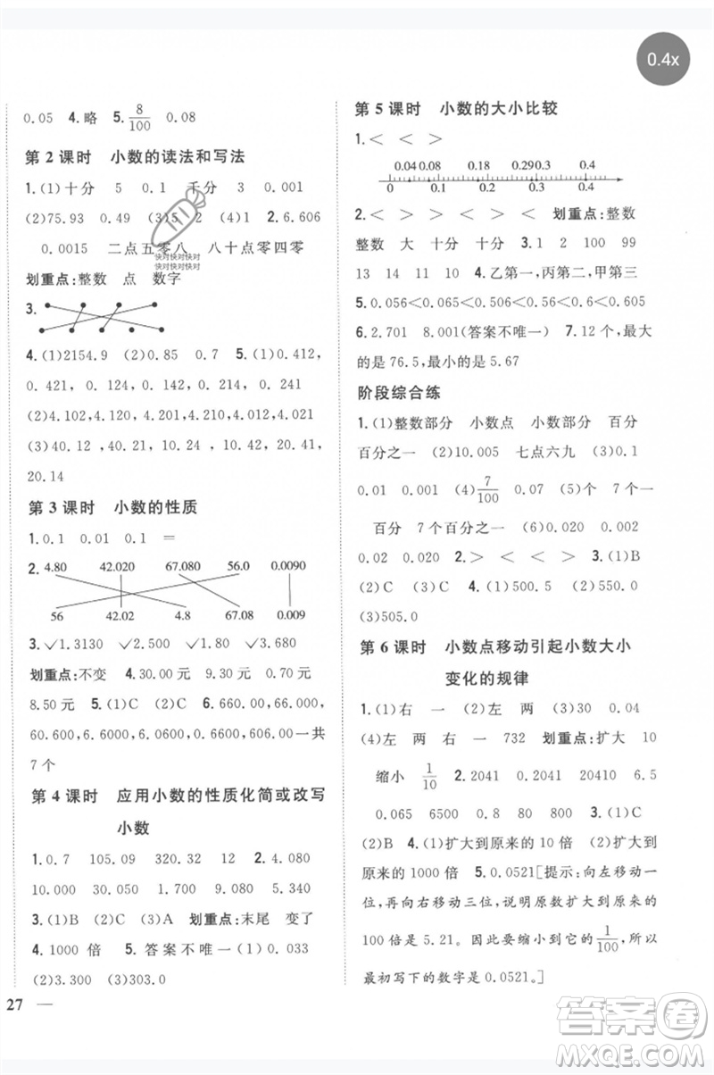 吉林人民出版社2023全科王同步課時練習四年級數學下冊人教版參考答案