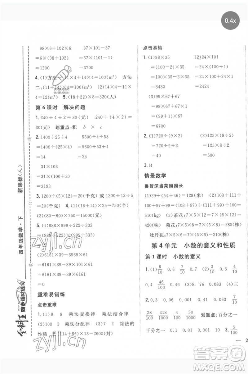 吉林人民出版社2023全科王同步課時練習四年級數學下冊人教版參考答案