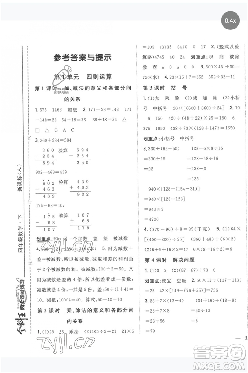 吉林人民出版社2023全科王同步課時練習四年級數學下冊人教版參考答案