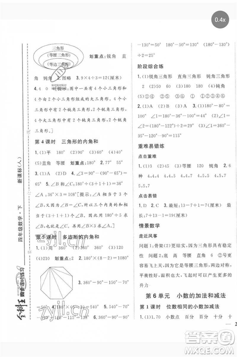 吉林人民出版社2023全科王同步課時練習四年級數學下冊人教版參考答案