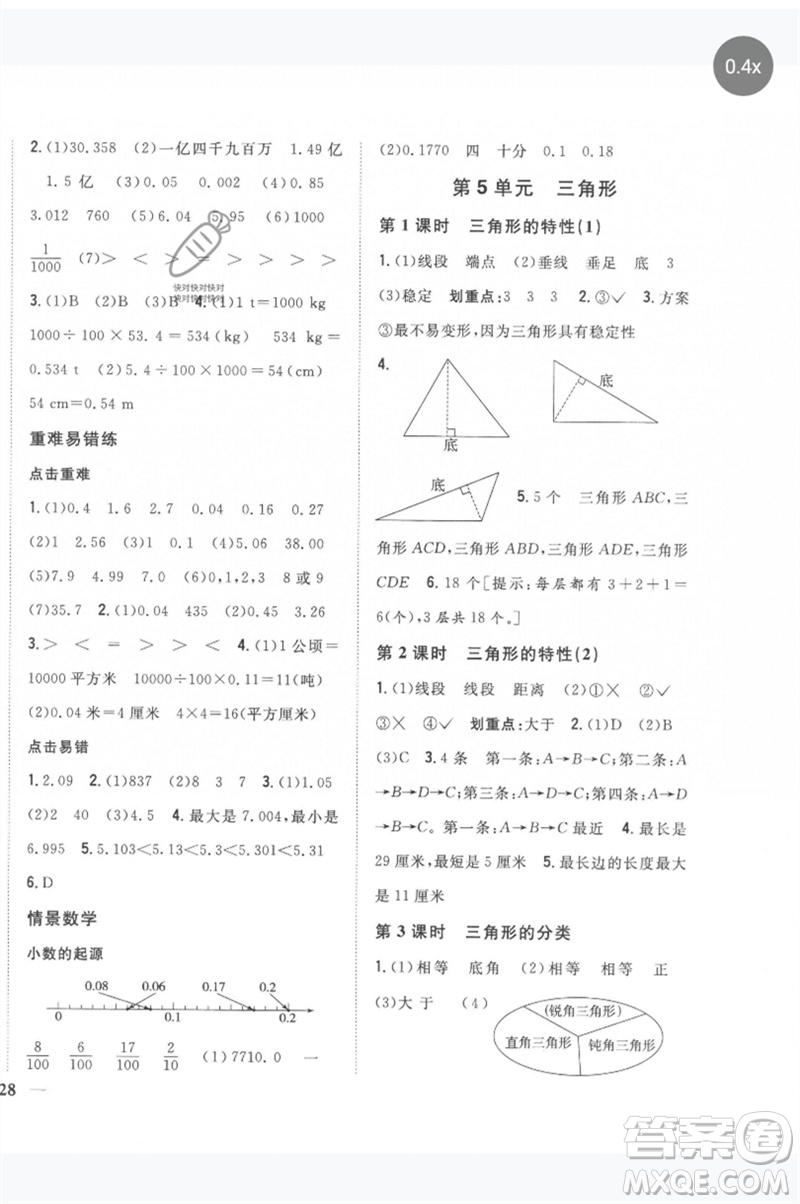 吉林人民出版社2023全科王同步課時練習四年級數學下冊人教版參考答案