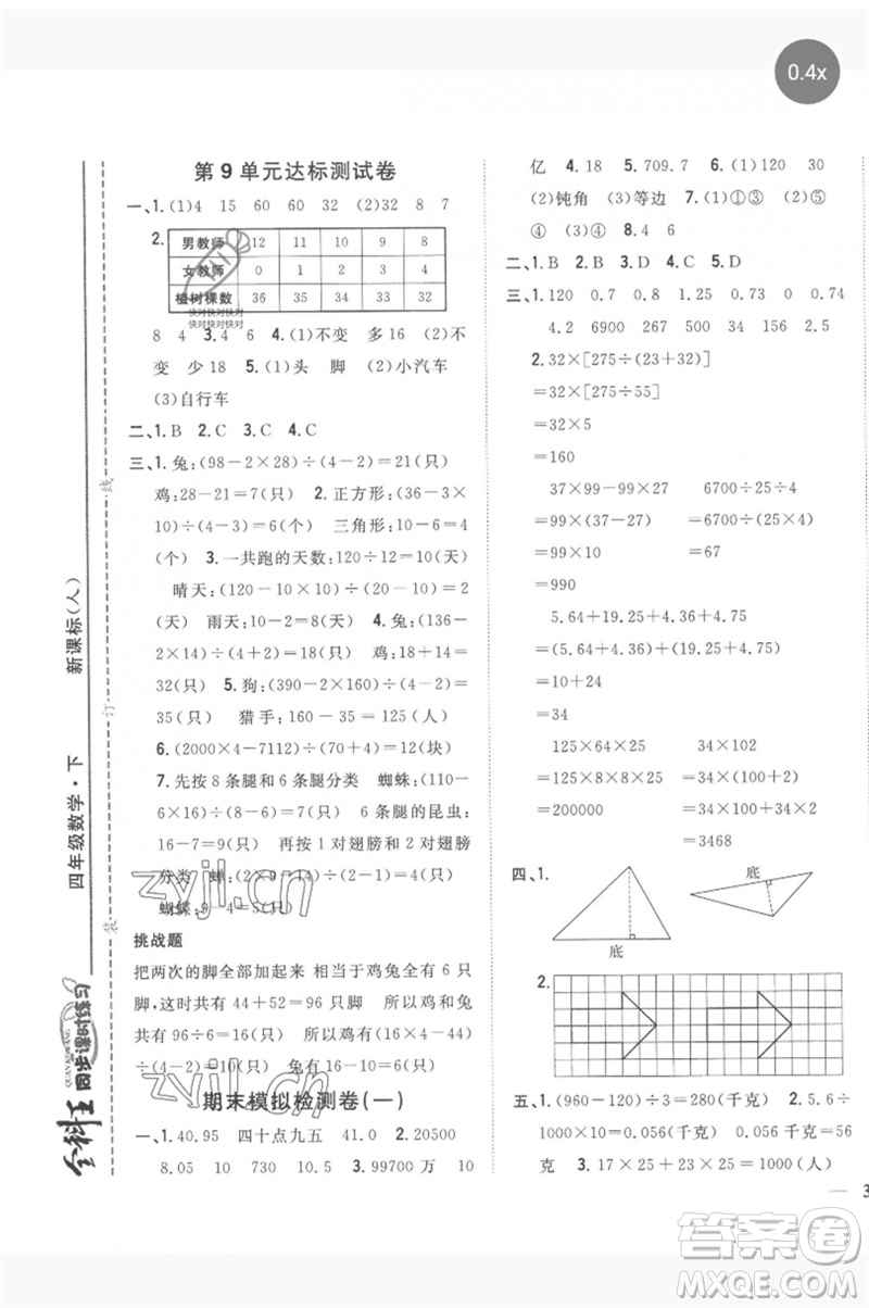 吉林人民出版社2023全科王同步課時練習四年級數學下冊人教版參考答案