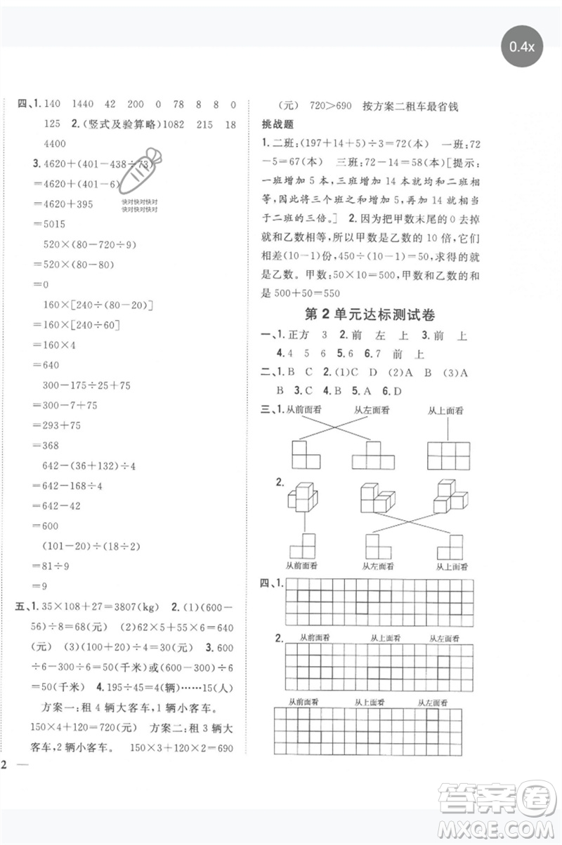 吉林人民出版社2023全科王同步課時練習四年級數學下冊人教版參考答案