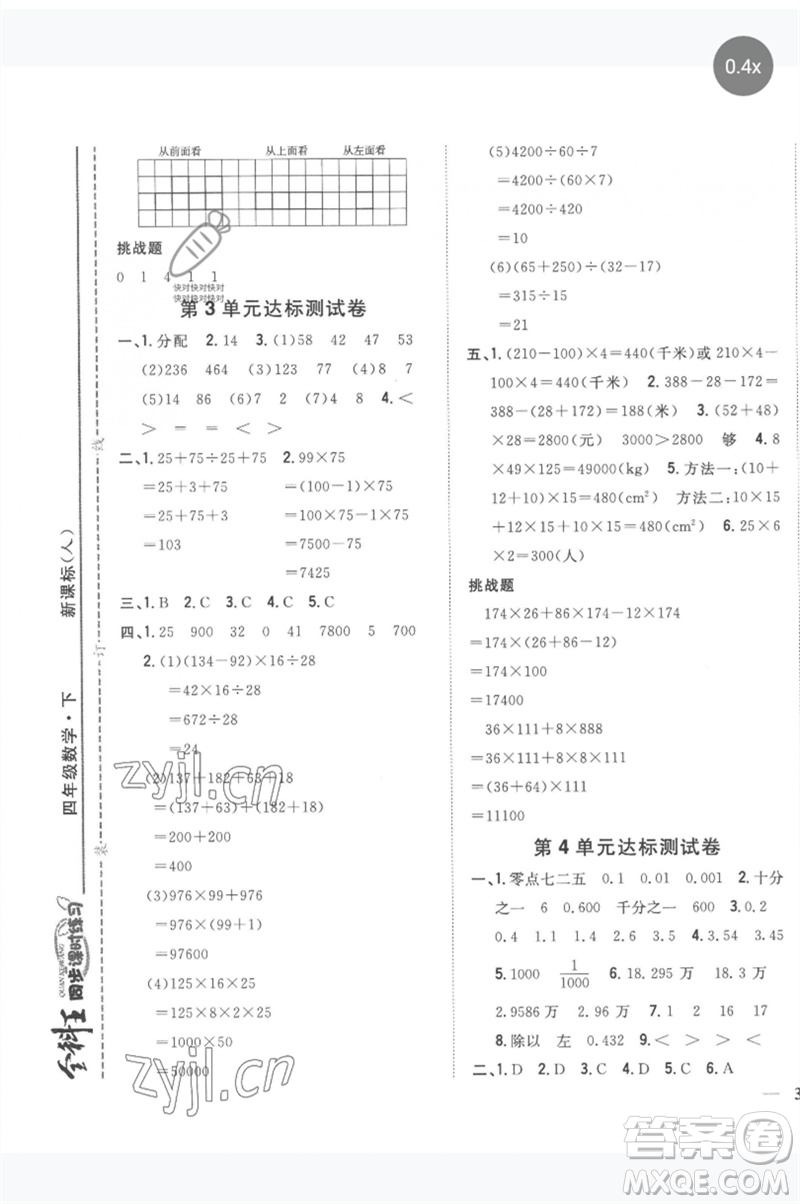 吉林人民出版社2023全科王同步課時練習四年級數學下冊人教版參考答案