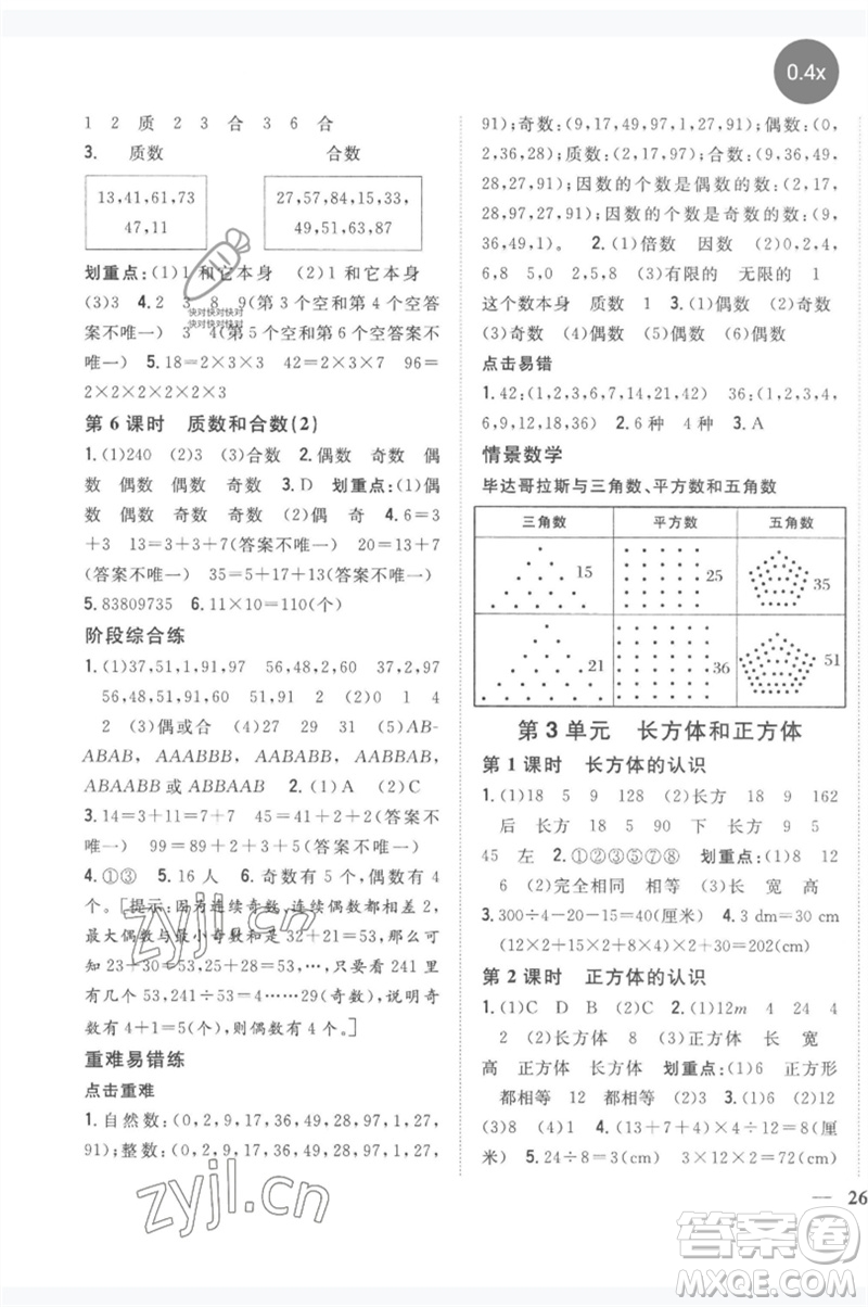 吉林人民出版社2023全科王同步課時練習(xí)五年級數(shù)學(xué)下冊人教版參考答案