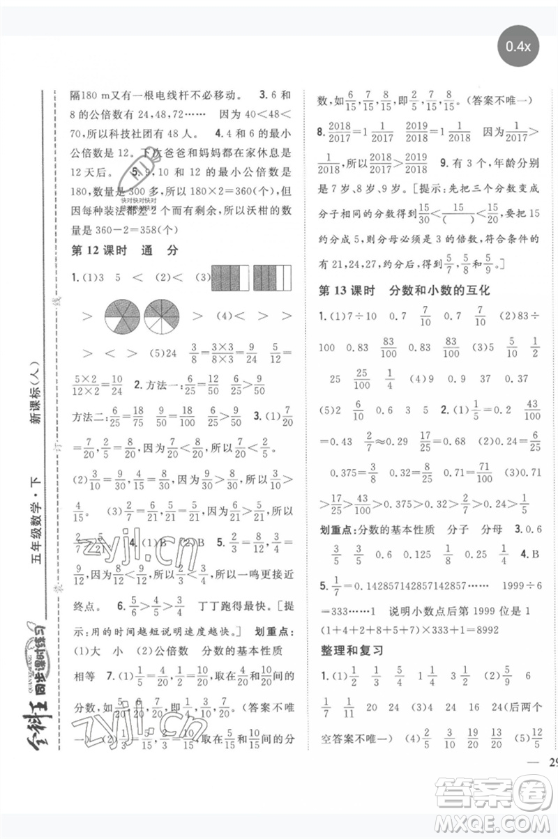 吉林人民出版社2023全科王同步課時練習(xí)五年級數(shù)學(xué)下冊人教版參考答案