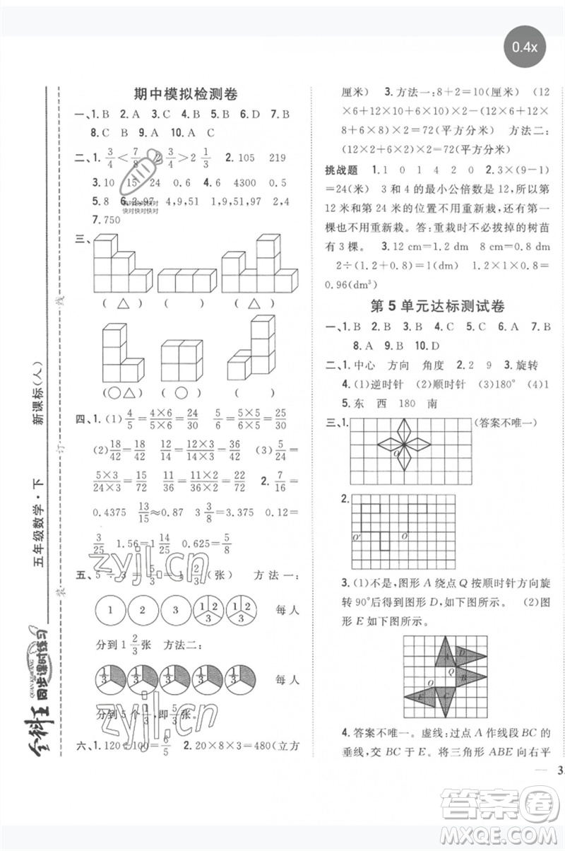 吉林人民出版社2023全科王同步課時練習(xí)五年級數(shù)學(xué)下冊人教版參考答案