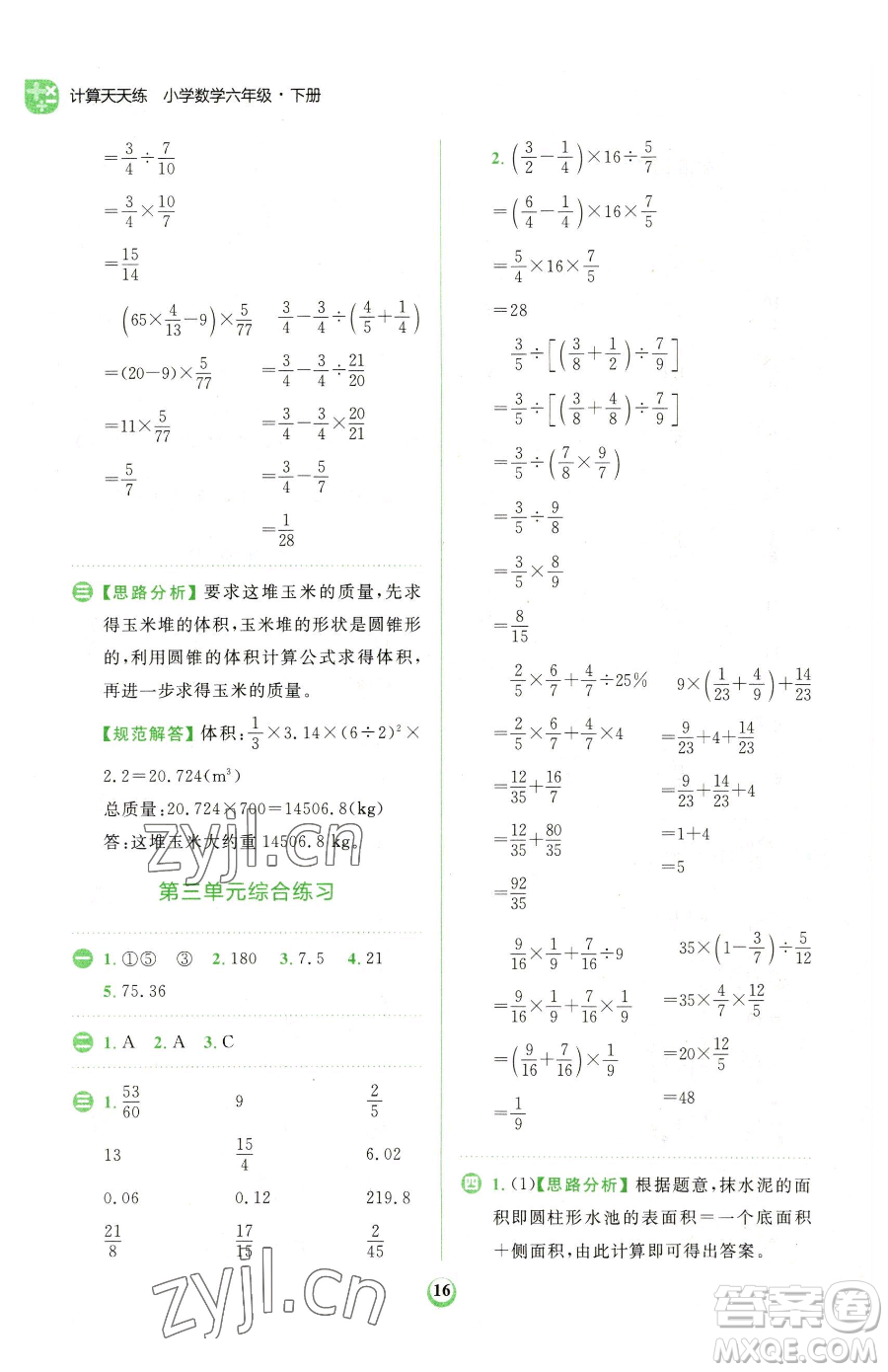 文化發(fā)展出版社2023金牛耳計(jì)算天天練六年級下冊數(shù)學(xué)人教版參考答案