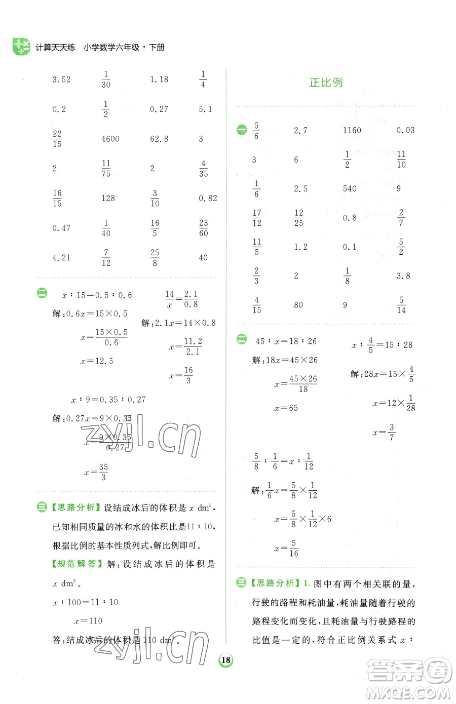 文化發(fā)展出版社2023金牛耳計(jì)算天天練六年級下冊數(shù)學(xué)人教版參考答案