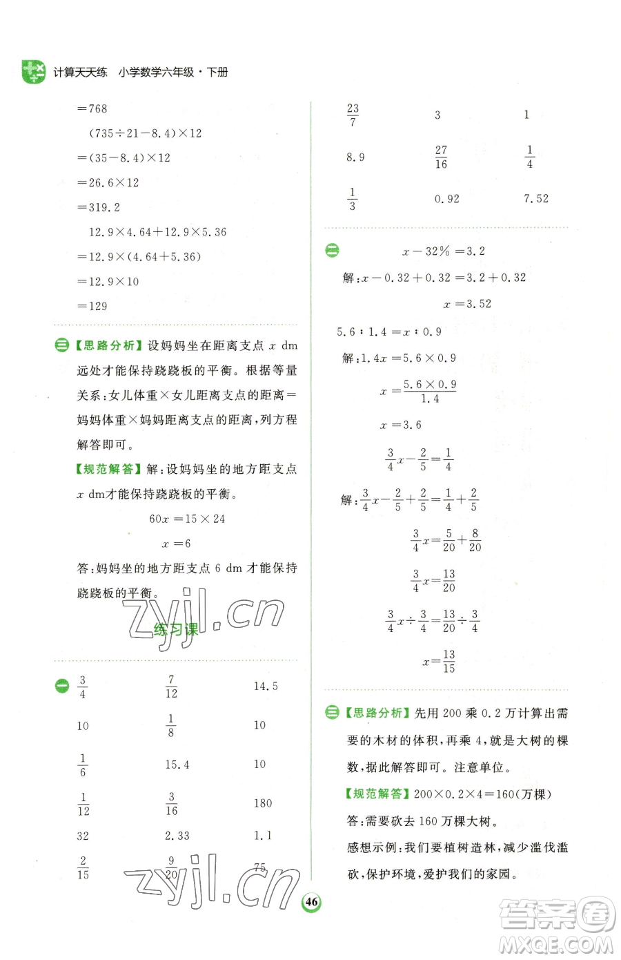 文化發(fā)展出版社2023金牛耳計(jì)算天天練六年級下冊數(shù)學(xué)人教版參考答案