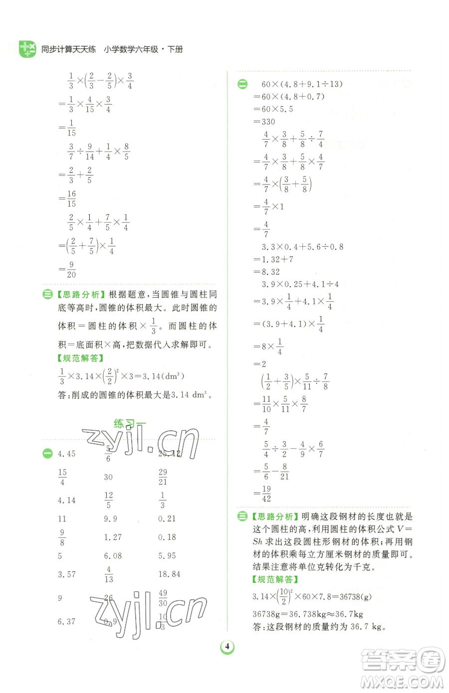 文化發(fā)展出版社2023金牛耳計算天天練六年級下冊數(shù)學北師大版參考答案