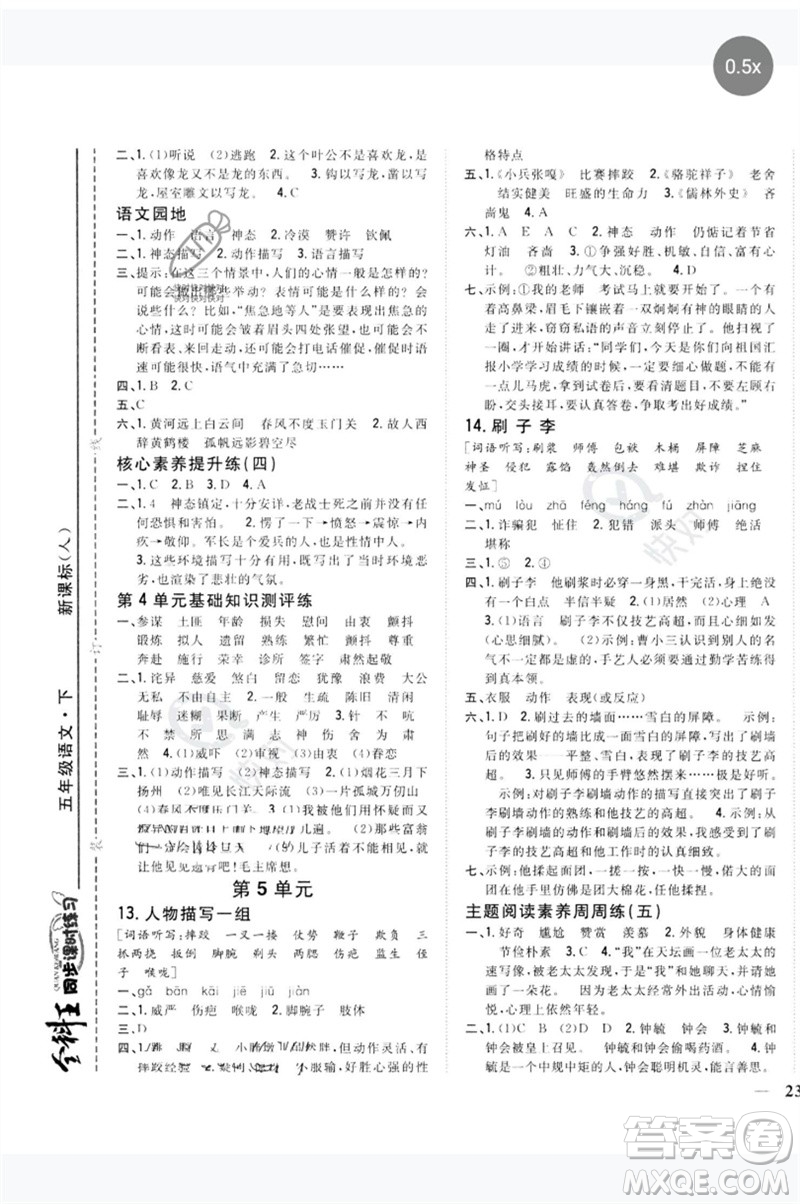 吉林人民出版社2023全科王同步課時(shí)練習(xí)五年級語文下冊人教版參考答案