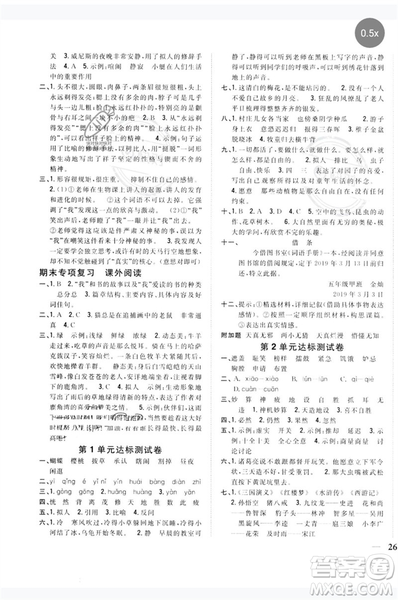 吉林人民出版社2023全科王同步課時(shí)練習(xí)五年級語文下冊人教版參考答案