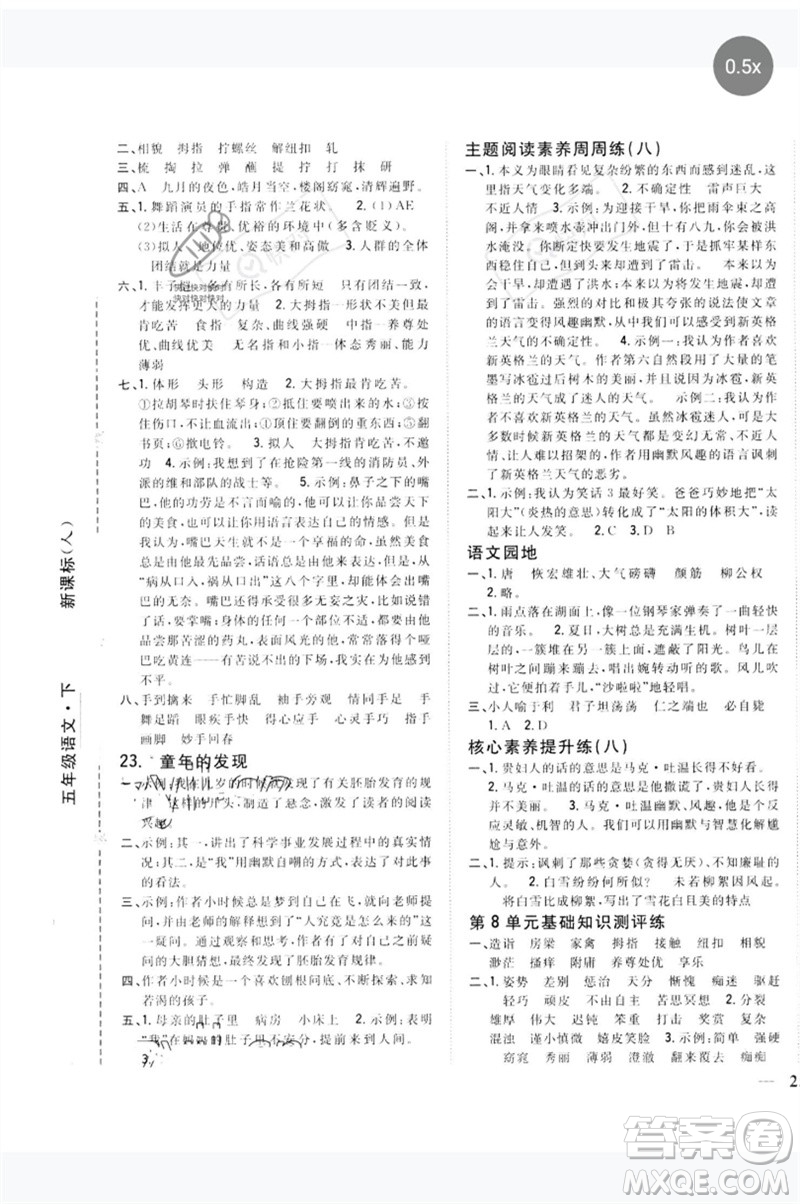 吉林人民出版社2023全科王同步課時(shí)練習(xí)五年級語文下冊人教版參考答案